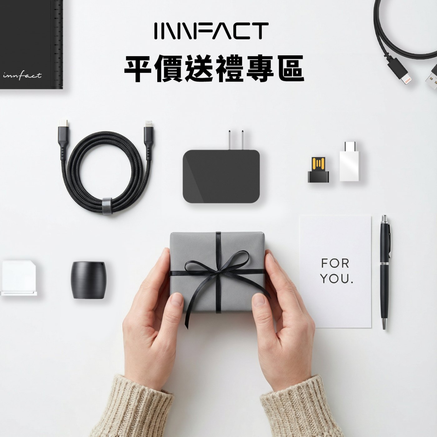 INNFACT 平價送禮專區 FOR YOU