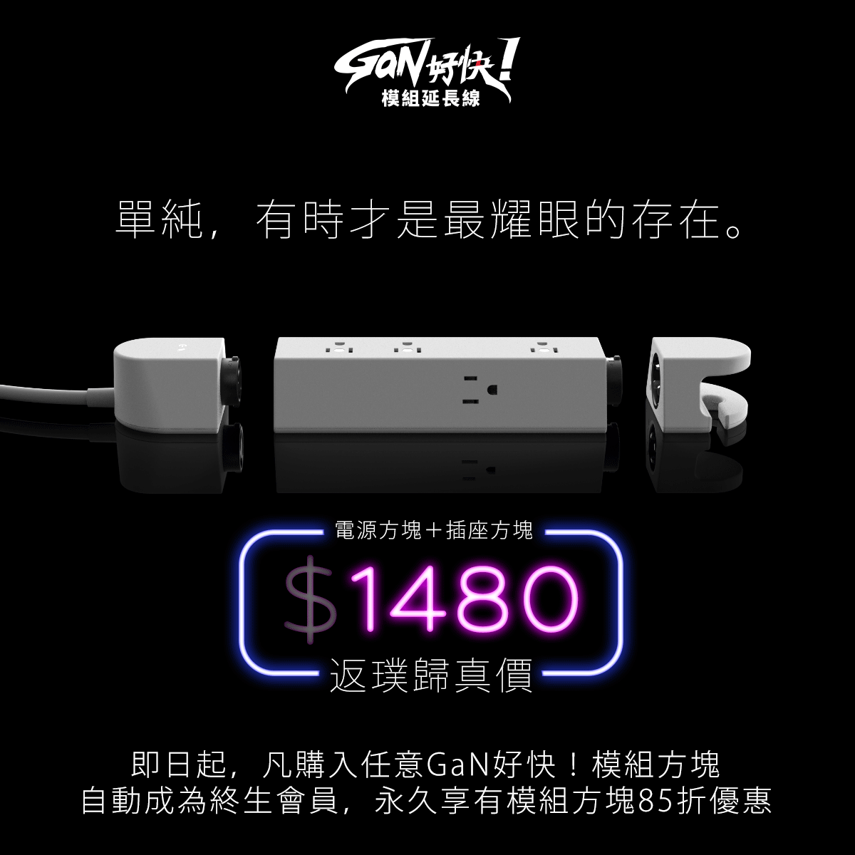 終生會員制 — 電源方塊＋插座方塊 $1480，購入即享模組方塊 85 折